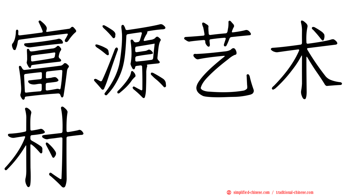 富源艺术村