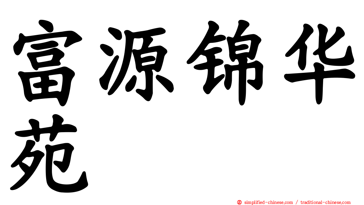 富源锦华苑