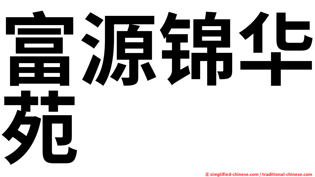 富源锦华苑