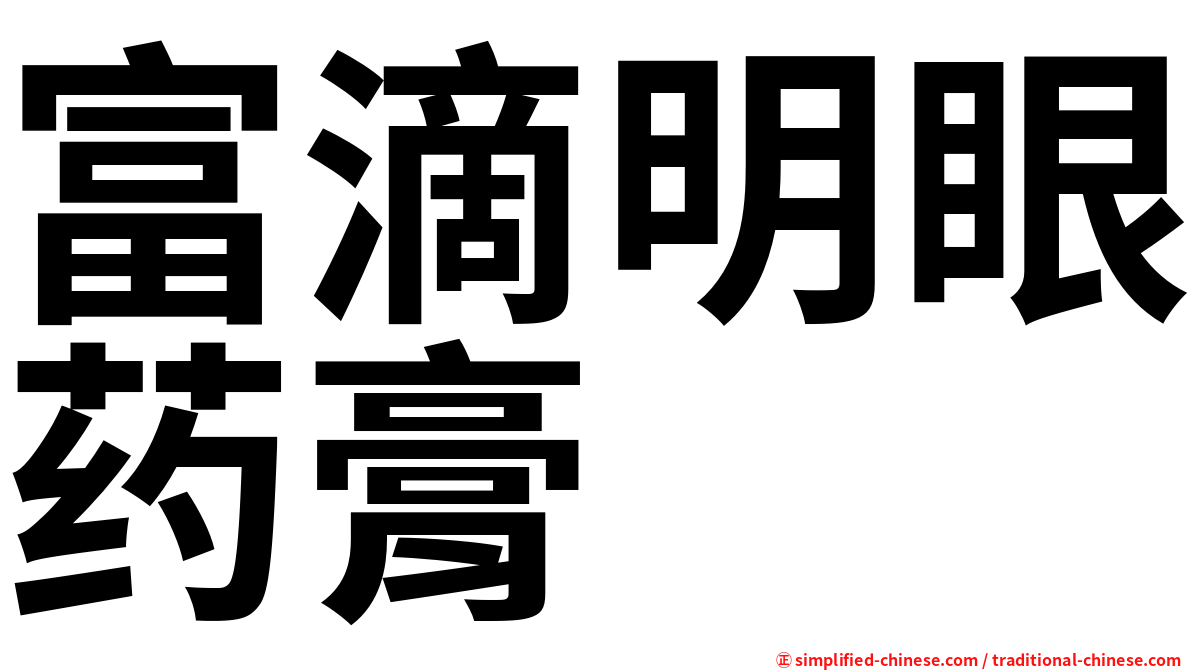 富滴明眼药膏