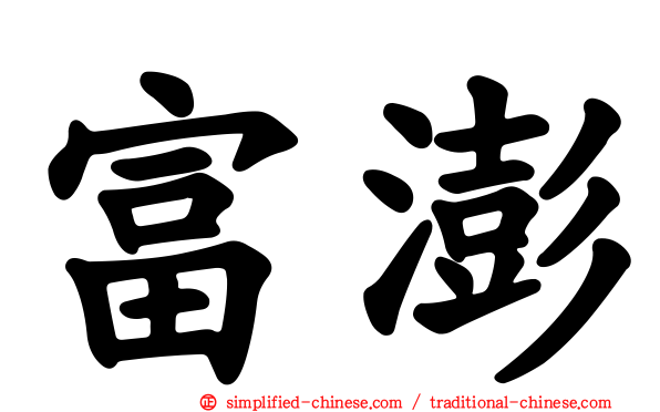 富澎
