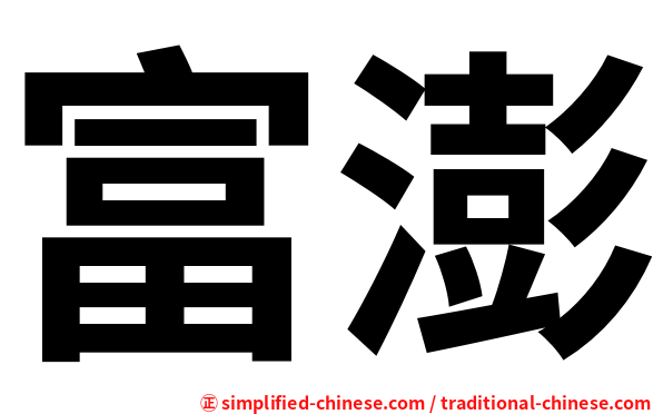 富澎