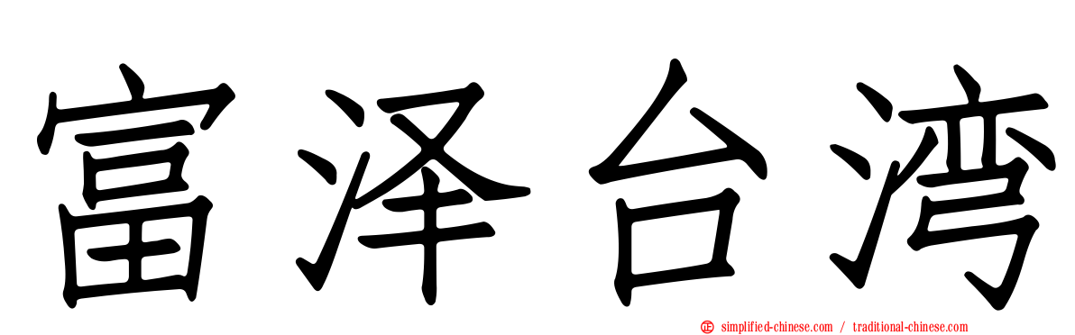 富泽台湾