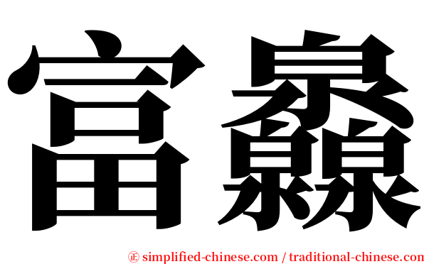 富灥 serif font