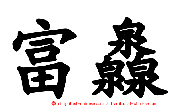 富灥