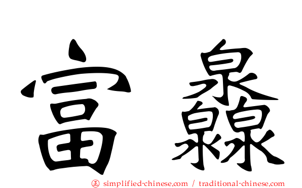 富灥