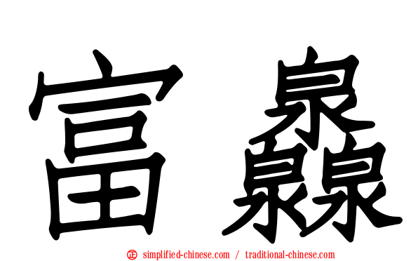 富灥