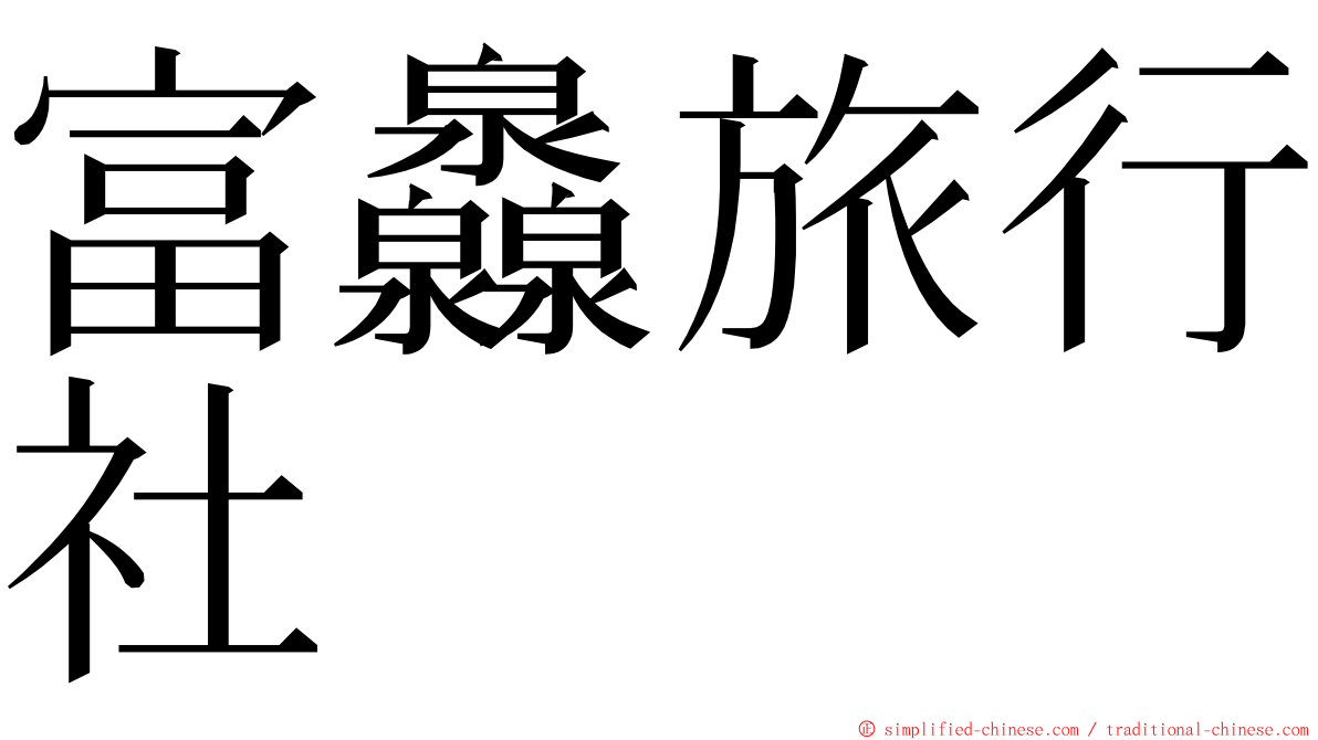 富灥旅行社 ming font