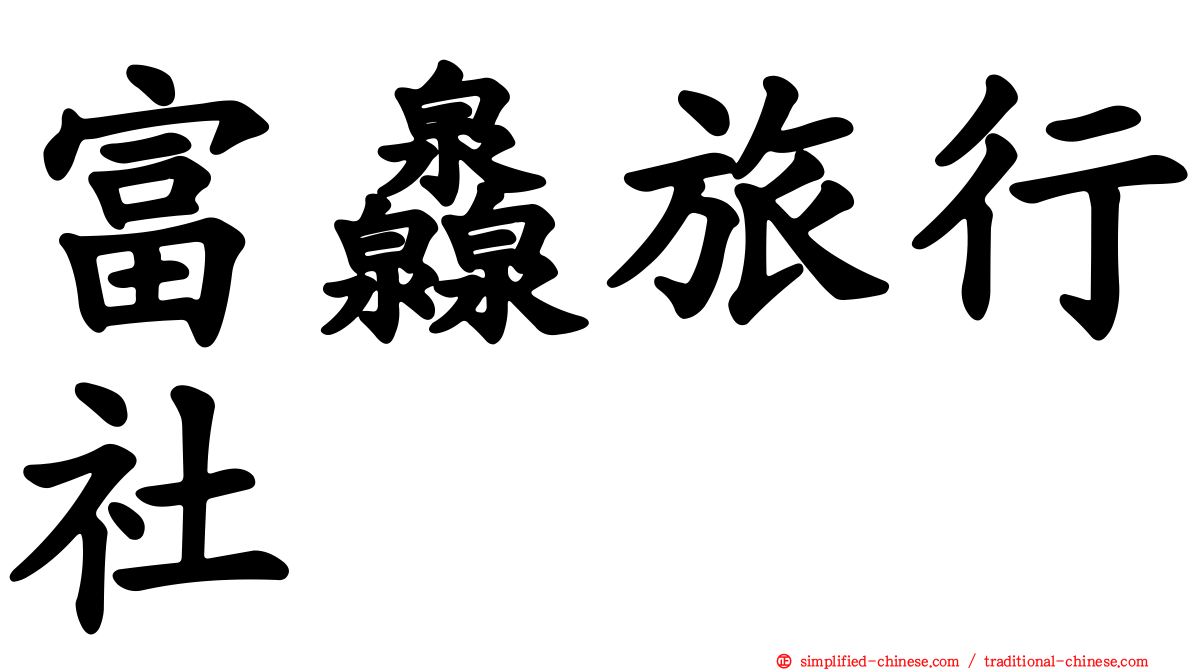 富灥旅行社