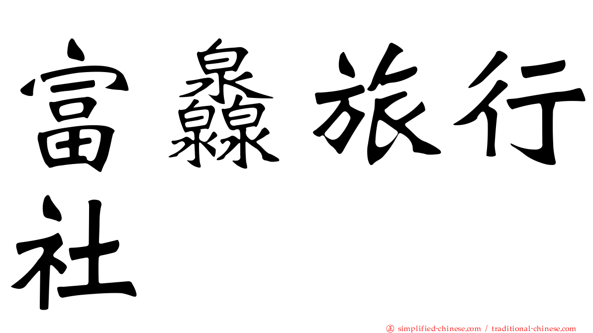 富灥旅行社