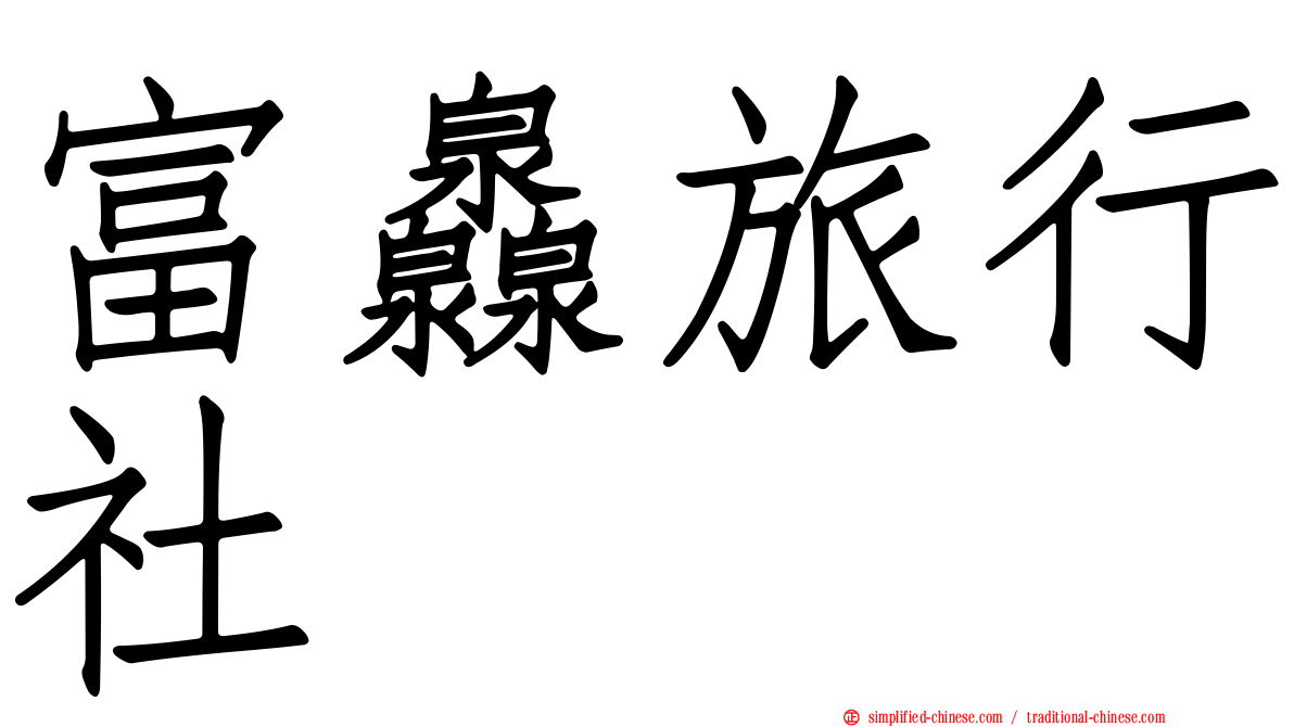 富灥旅行社