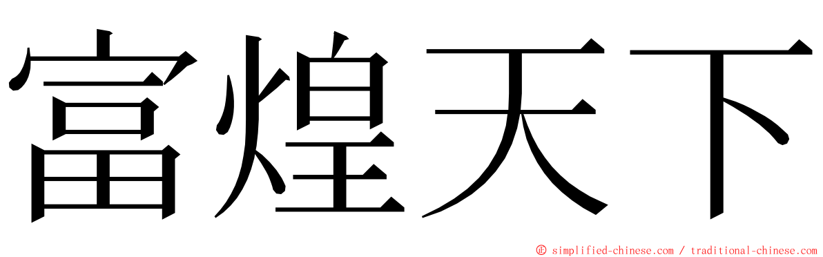 富煌天下 ming font