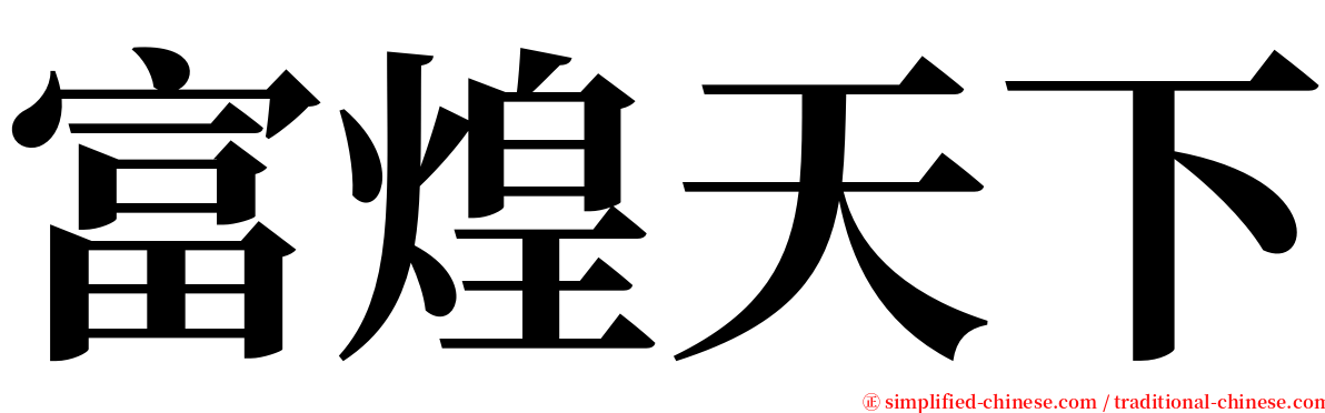 富煌天下 serif font