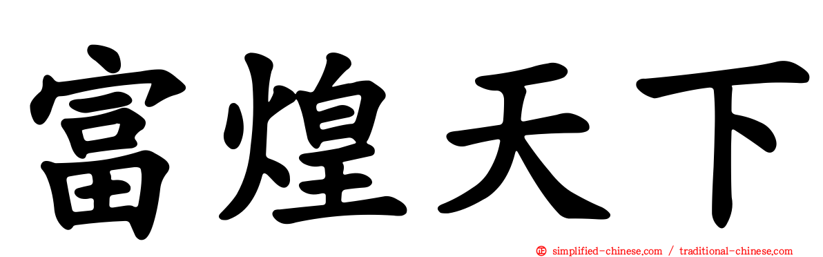 富煌天下