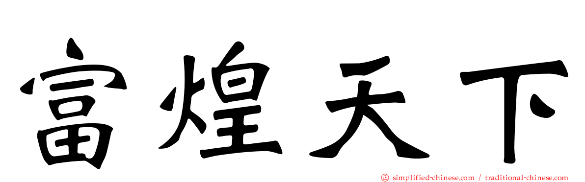 富煌天下