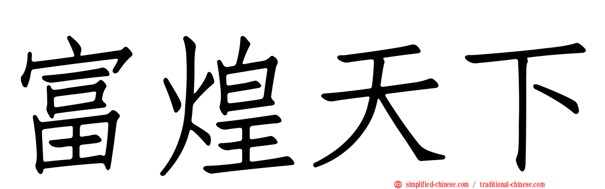 富煌天下