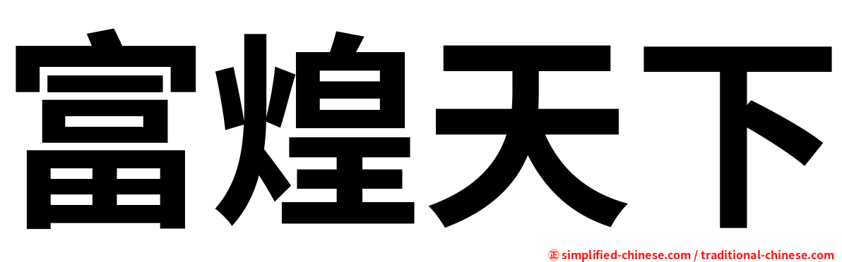 富煌天下