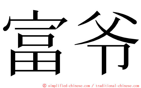富爷 ming font