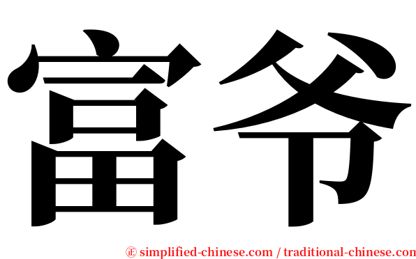 富爷 serif font