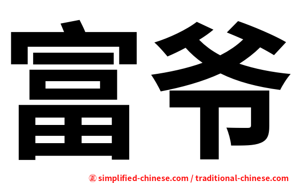 富爷