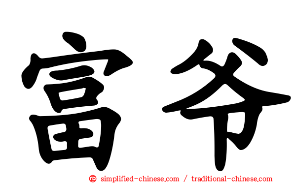富爷