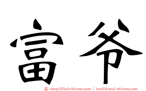 富爷
