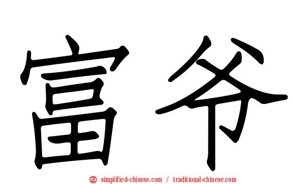富爷