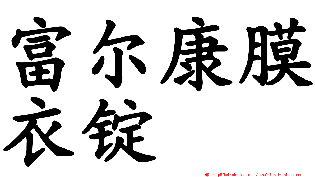 富尔康膜衣锭