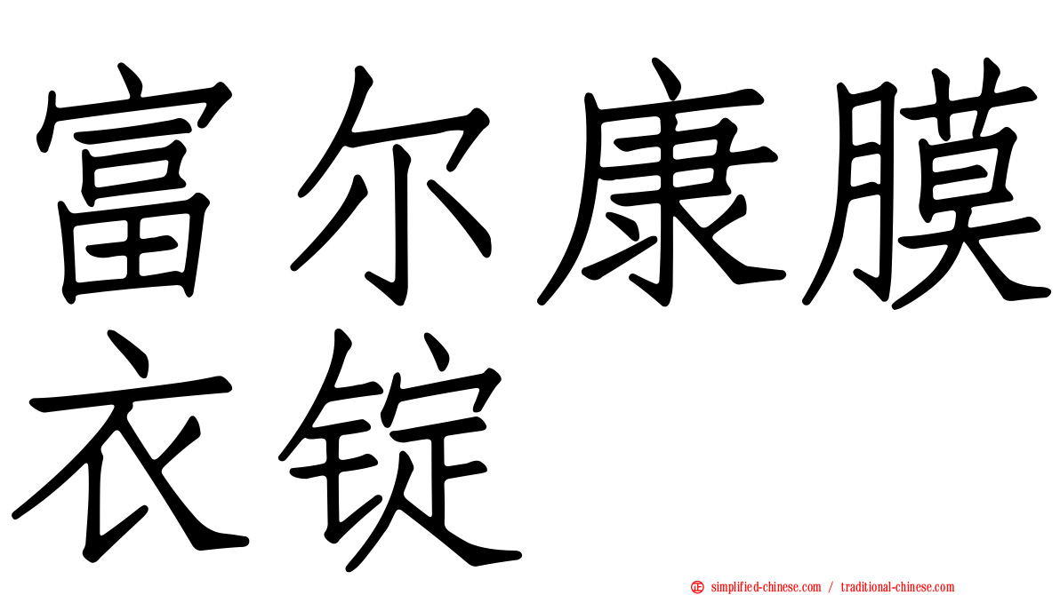 富尔康膜衣锭