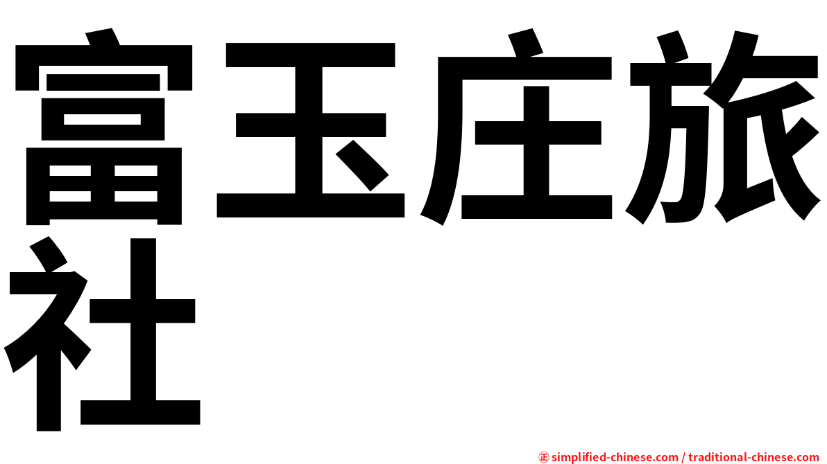 富玉庄旅社