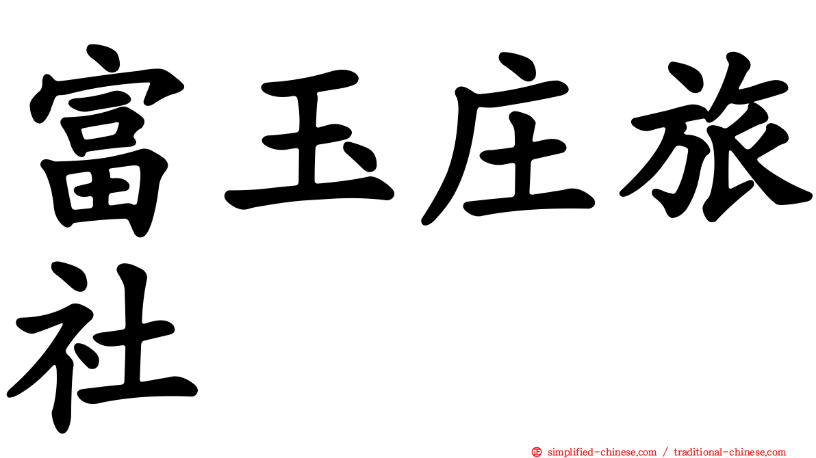 富玉庄旅社