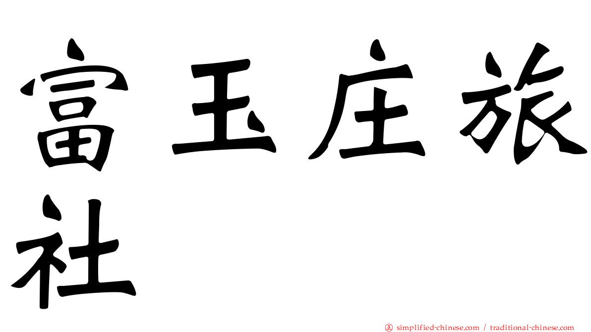 富玉庄旅社