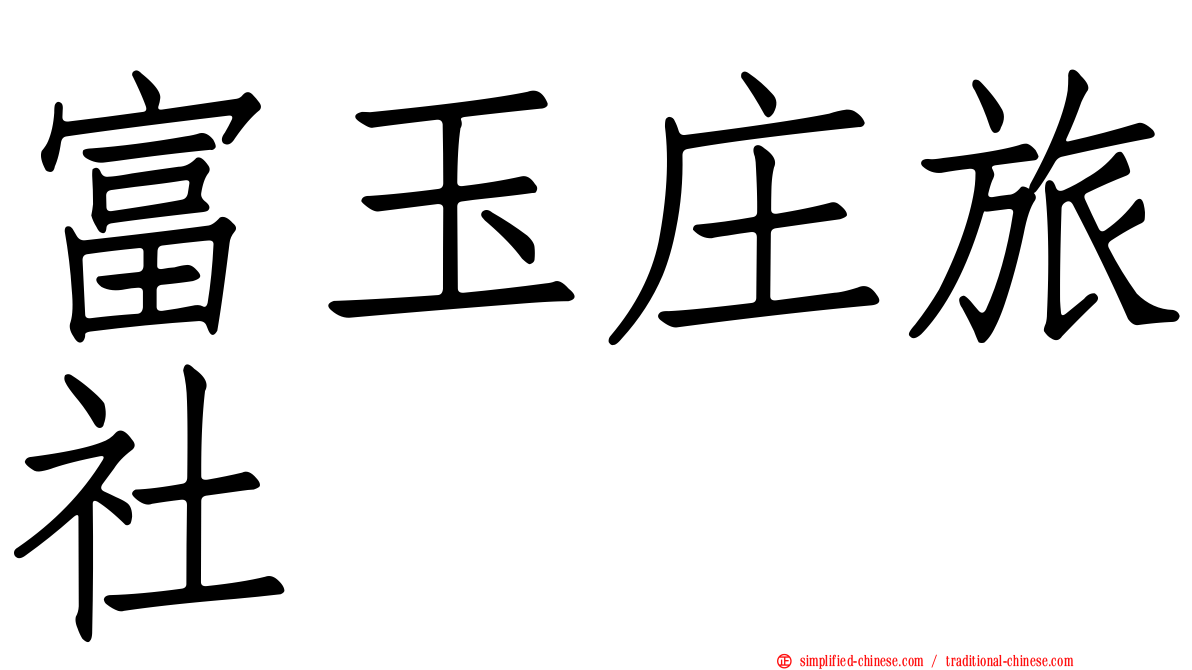 富玉庄旅社