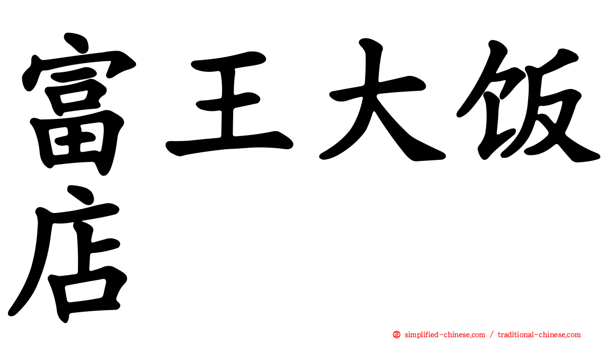 富王大饭店