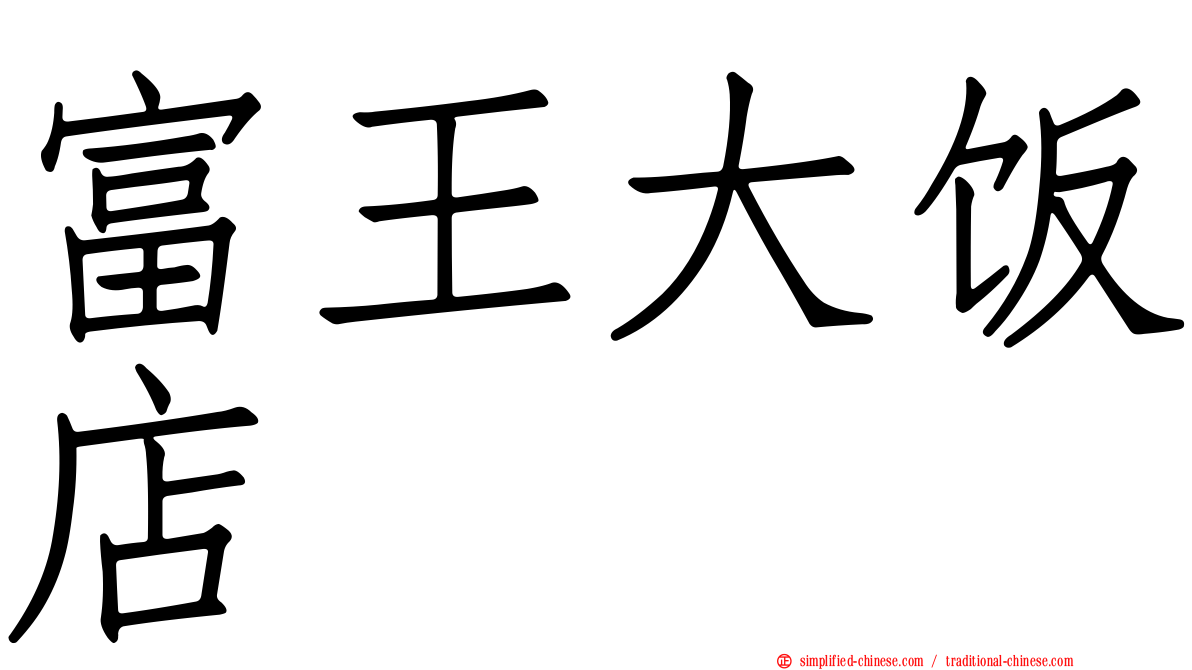 富王大饭店