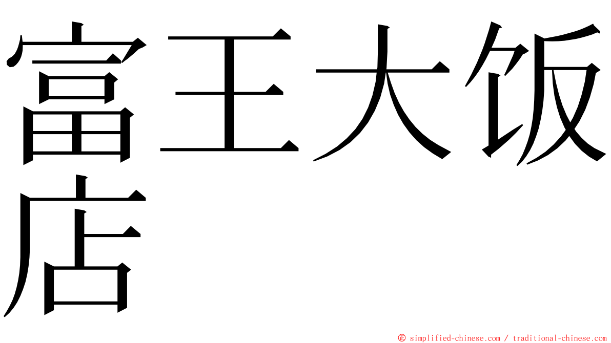 富王大饭店 ming font