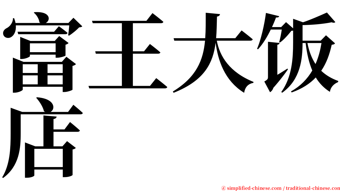 富王大饭店 serif font