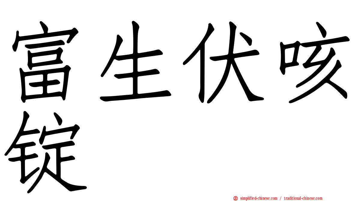 富生伏咳锭