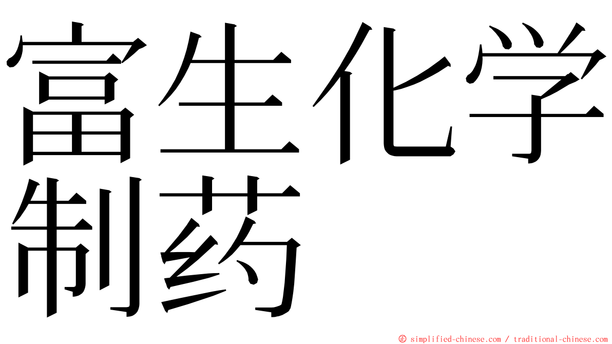 富生化学制药 ming font