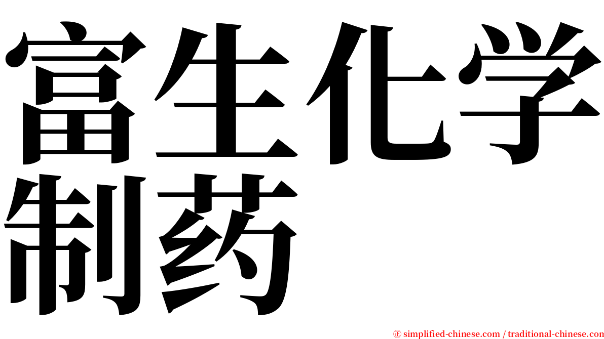 富生化学制药 serif font