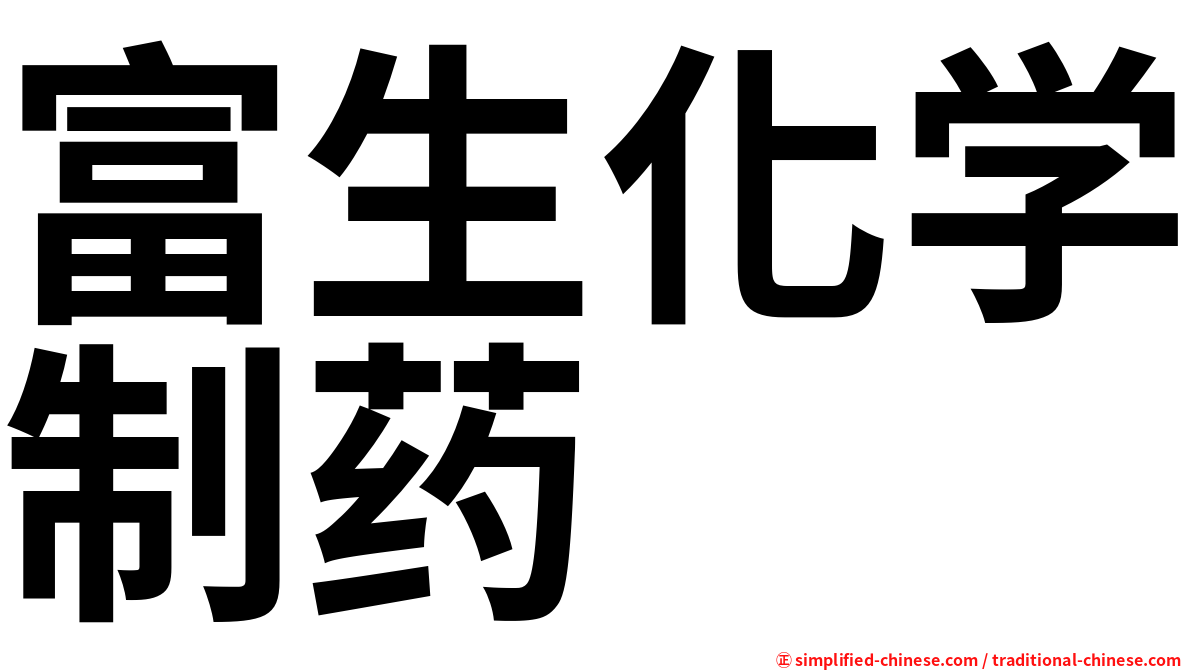富生化学制药