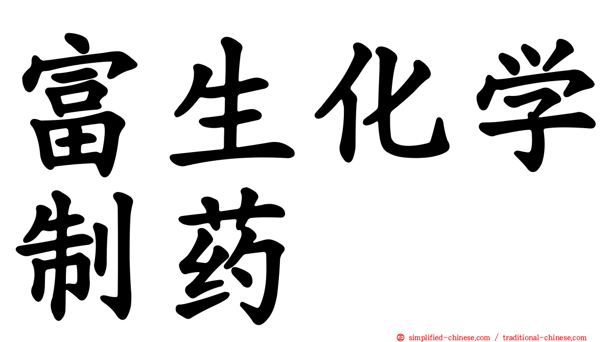 富生化学制药