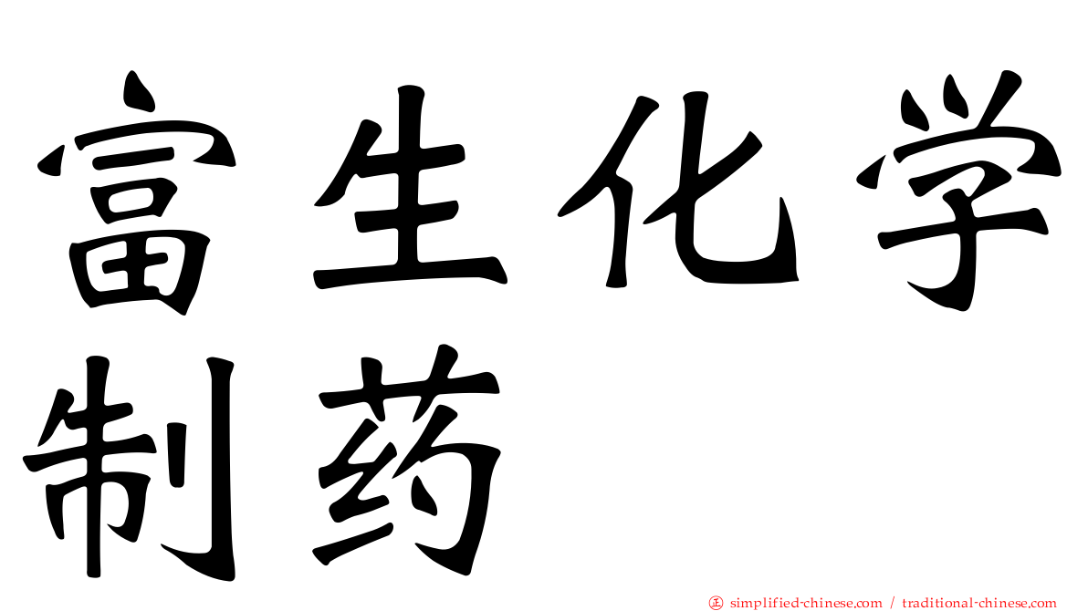 富生化学制药