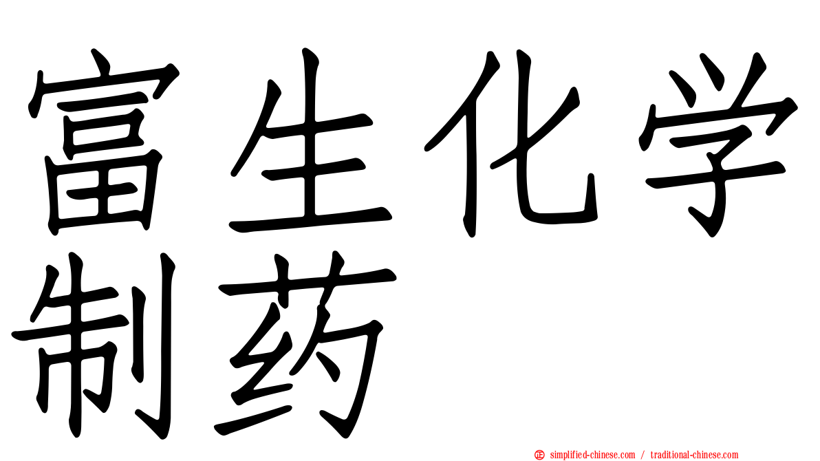 富生化学制药