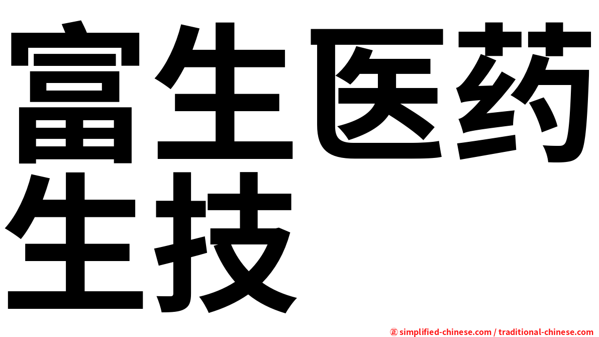 富生医药生技