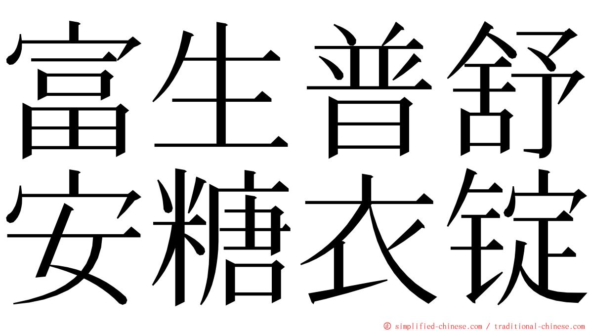 富生普舒安糖衣锭 ming font