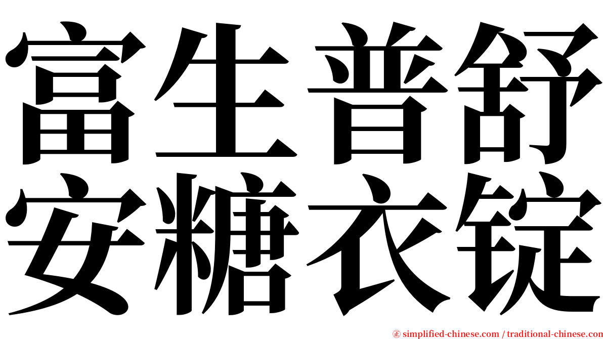 富生普舒安糖衣锭 serif font