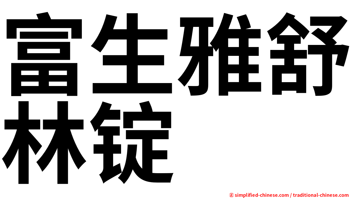 富生雅舒林锭