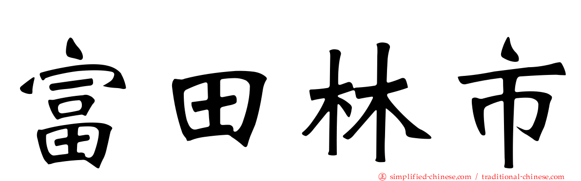 富田林市