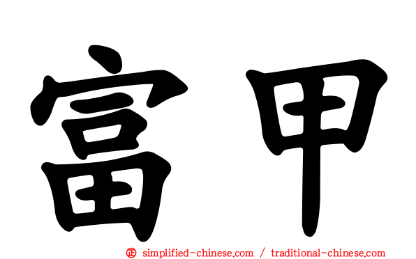 富甲